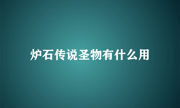 炉石传说圣物有什么用