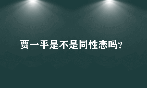 贾一平是不是同性恋吗？