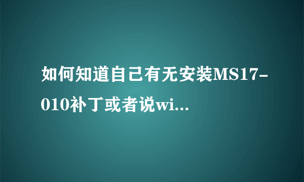 如何知道自己有无安装MS17-010补丁或者说win10.0.14393.206这个版本应下载MS17-010哪个版本的补丁啊？