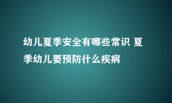 幼儿夏季安全有哪些常识 夏季幼儿要预防什么疾病