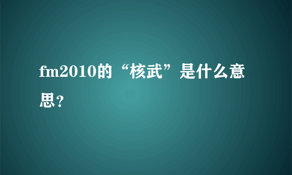 fm2010的“核武”是什么意思？