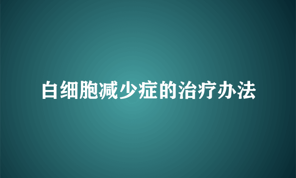 白细胞减少症的治疗办法