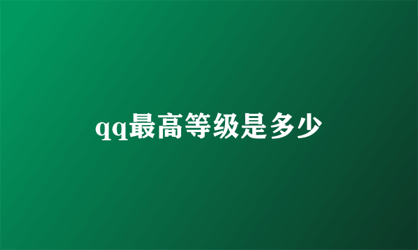 qq最高等级是多少