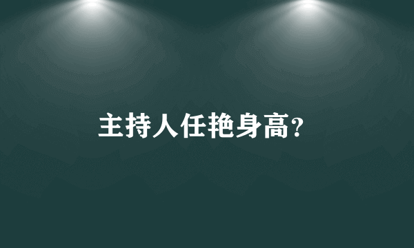 主持人任艳身高？