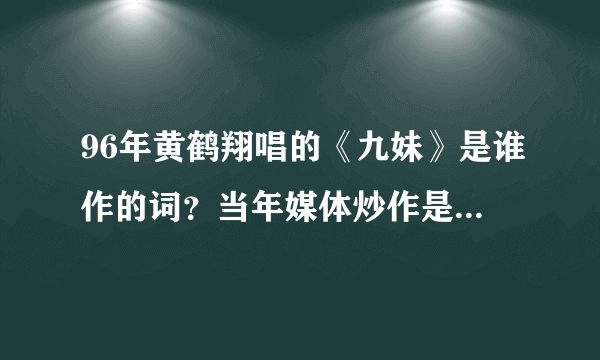 96年黄鹤翔唱的《九妹》是谁作的词？当年媒体炒作是怎么回事？