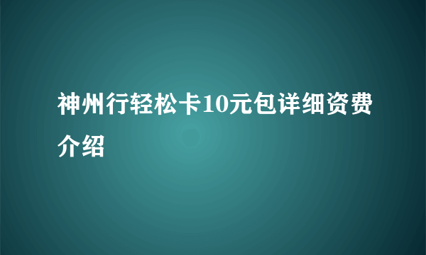 神州行轻松卡10元包详细资费介绍