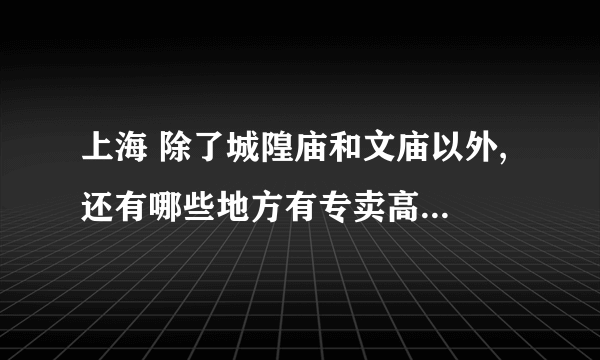 上海 除了城隍庙和文庙以外, 还有哪些地方有专卖高达模型和手办的专卖店呢?