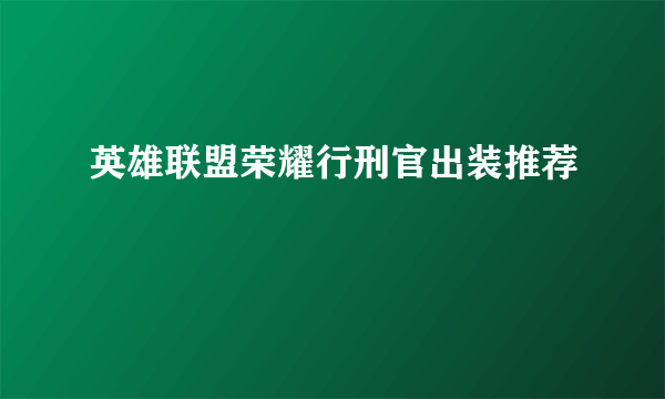 英雄联盟荣耀行刑官出装推荐