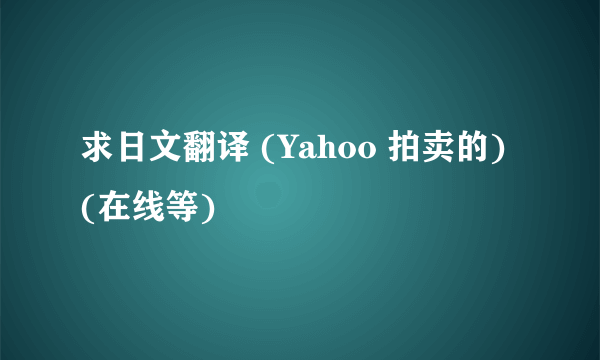 求日文翻译 (Yahoo 拍卖的) (在线等)