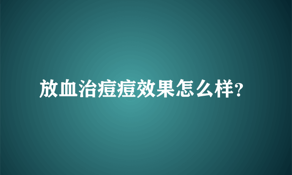 放血治痘痘效果怎么样？