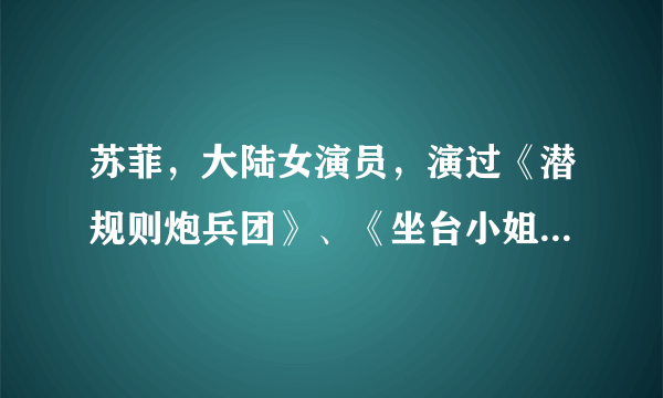 苏菲，大陆女演员，演过《潜规则炮兵团》、《坐台小姐》等，跪求她的详细资料和介绍？