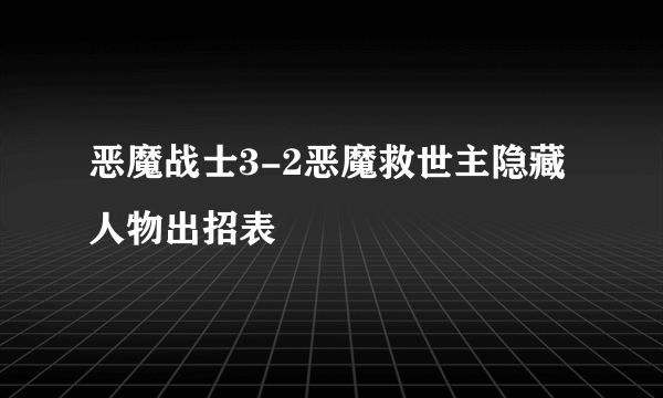 恶魔战士3-2恶魔救世主隐藏人物出招表