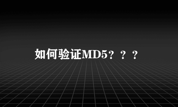 如何验证MD5？？？