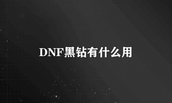 DNF黑钻有什么用