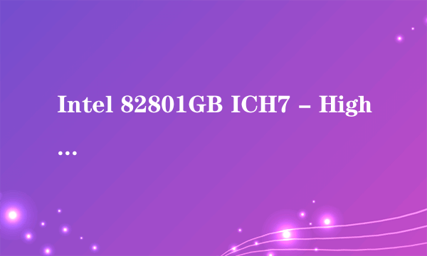 Intel 82801GB ICH7 - High Definition Audio [A1的 声卡驱动能帮我找下下载地址嘛