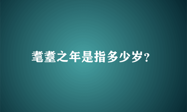 耄耋之年是指多少岁？