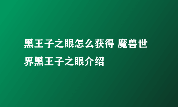 黑王子之眼怎么获得 魔兽世界黑王子之眼介绍