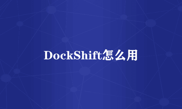 DockShift怎么用