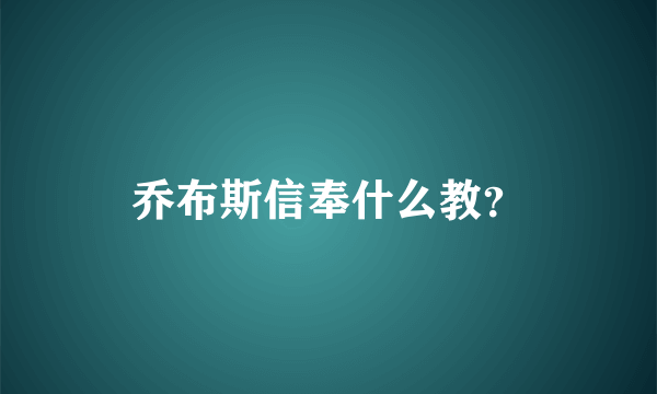 乔布斯信奉什么教？