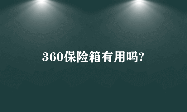 360保险箱有用吗?