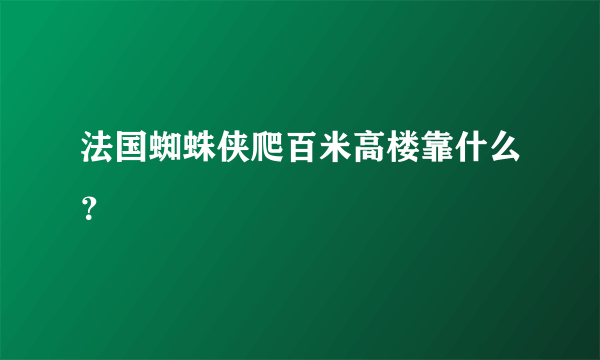 法国蜘蛛侠爬百米高楼靠什么？