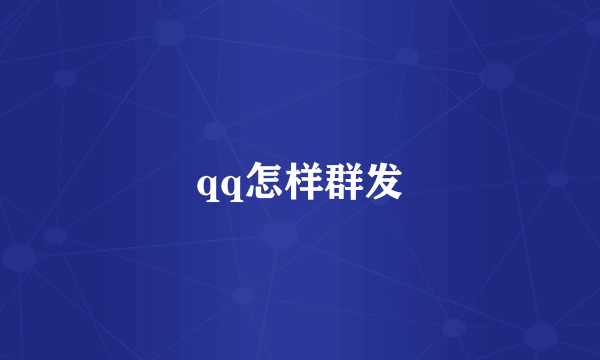 qq怎样群发