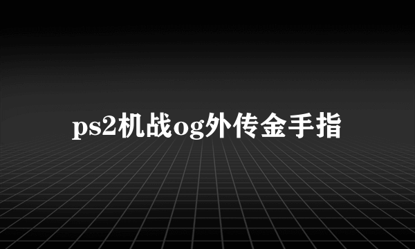 ps2机战og外传金手指