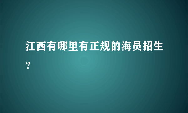 江西有哪里有正规的海员招生？