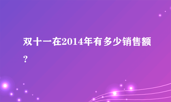 双十一在2014年有多少销售额？