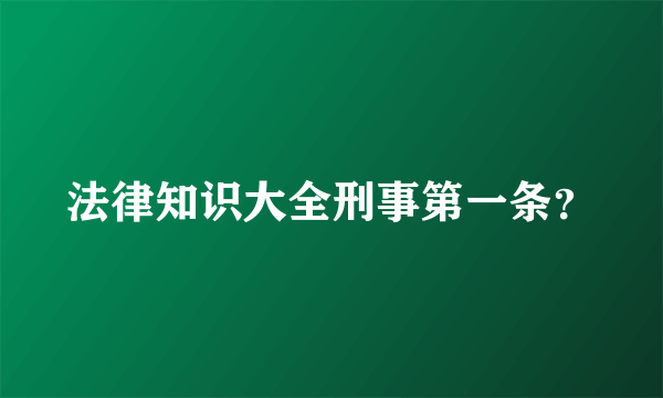 法律知识大全刑事第一条？