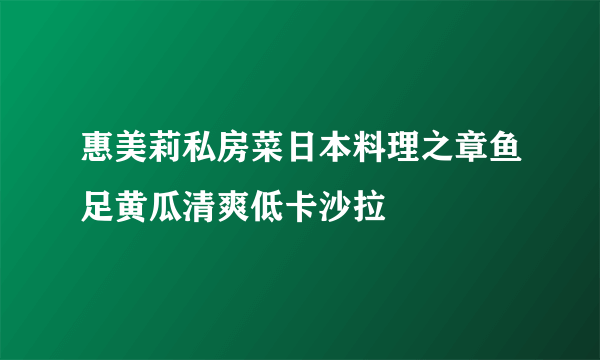 惠美莉私房菜日本料理之章鱼足黄瓜清爽低卡沙拉