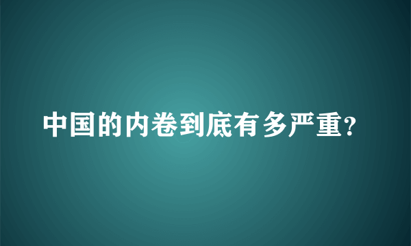 中国的内卷到底有多严重？