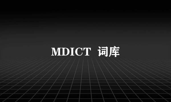 MDICT  词库