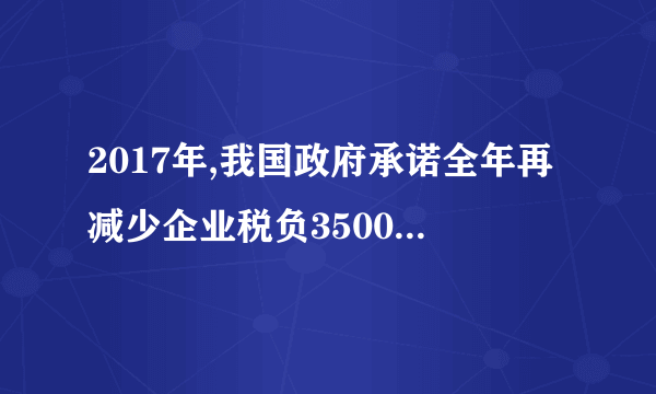 2017年,我国政府承诺全年再减少企业税负3500亿元左右,继续落实完善营改增试点。这一政策①对国家财政积累及宏观经济运行将产生不利影响②将进一步减少重复征税,减轻生产企业税收负担③有利于缩小收入差距,提升就业质量和促进社会公平④有利于推动产业结构升级,提升经济发展的内在动力A. ①②    B. ①③    C. ③④    D. ②④