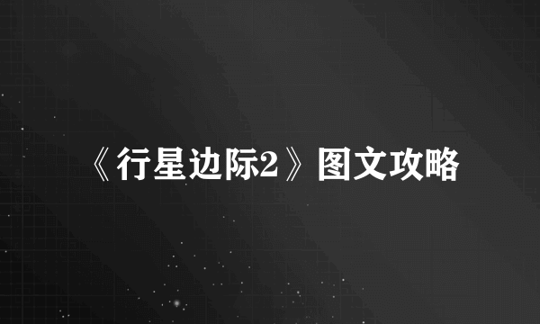 《行星边际2》图文攻略