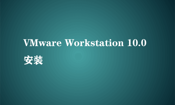 VMware Workstation 10.0安装