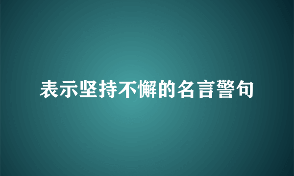 表示坚持不懈的名言警句