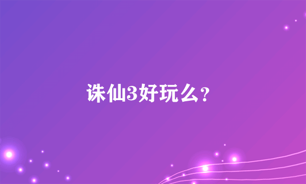 诛仙3好玩么？