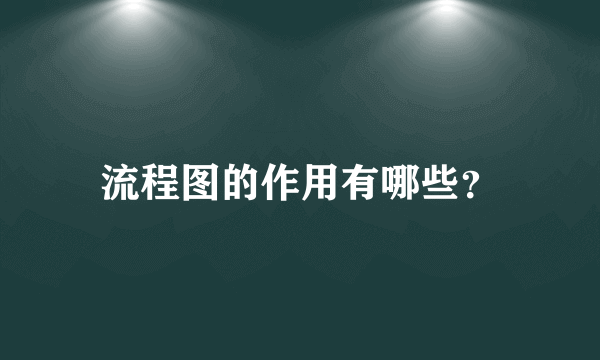 流程图的作用有哪些？