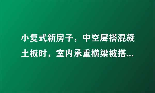 小复式新房子，中空层搭混凝土板时，室内承重横梁被搭板商打掉一半，只剩半条梁，能不能再恢复？要怎么做？