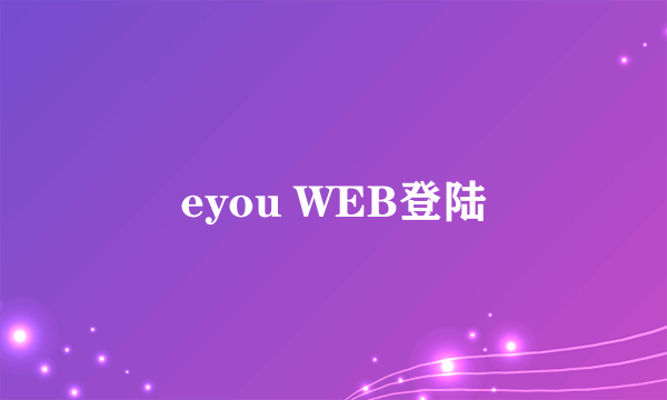 eyou WEB登陆