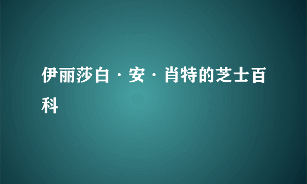 伊丽莎白·安·肖特的芝士百科