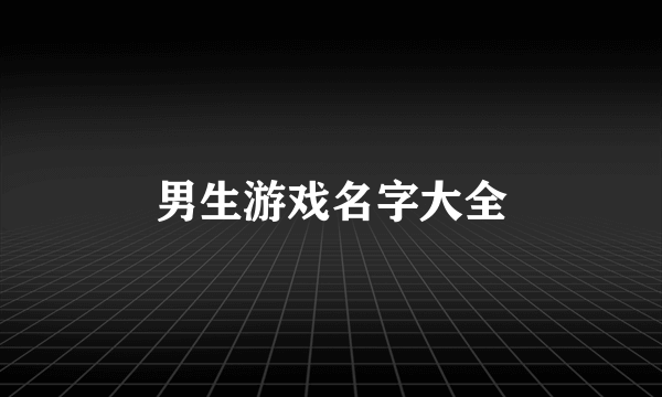 男生游戏名字大全