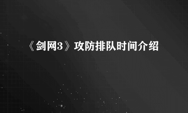 《剑网3》攻防排队时间介绍