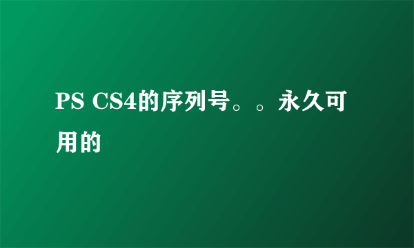 PS CS4的序列号。。永久可用的