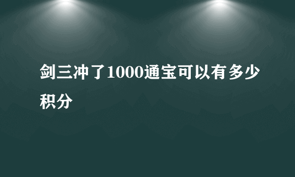 剑三冲了1000通宝可以有多少积分