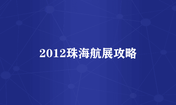 2012珠海航展攻略