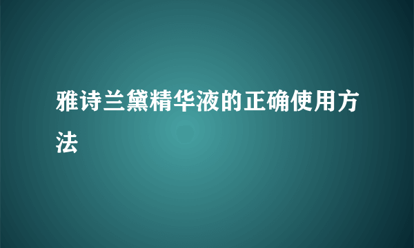 雅诗兰黛精华液的正确使用方法