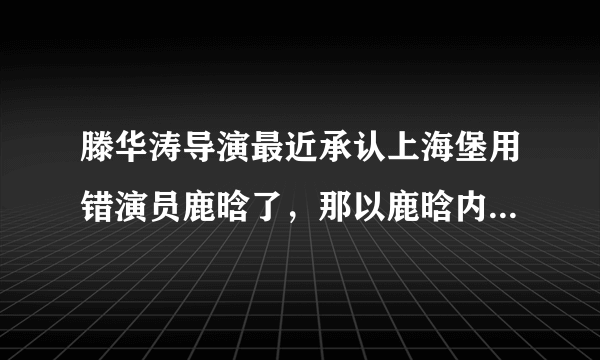 滕华涛导演最近承认上海堡用错演员鹿晗了，那以鹿晗内外的条件适合演什么类型的片会火？