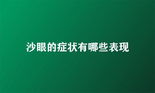 沙眼的症状有哪些表现